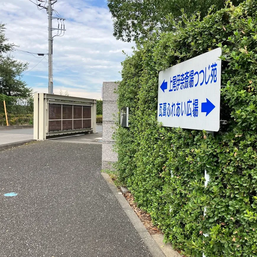 バス停留所から上尾伊奈斎場つつじ苑までの歩き方6