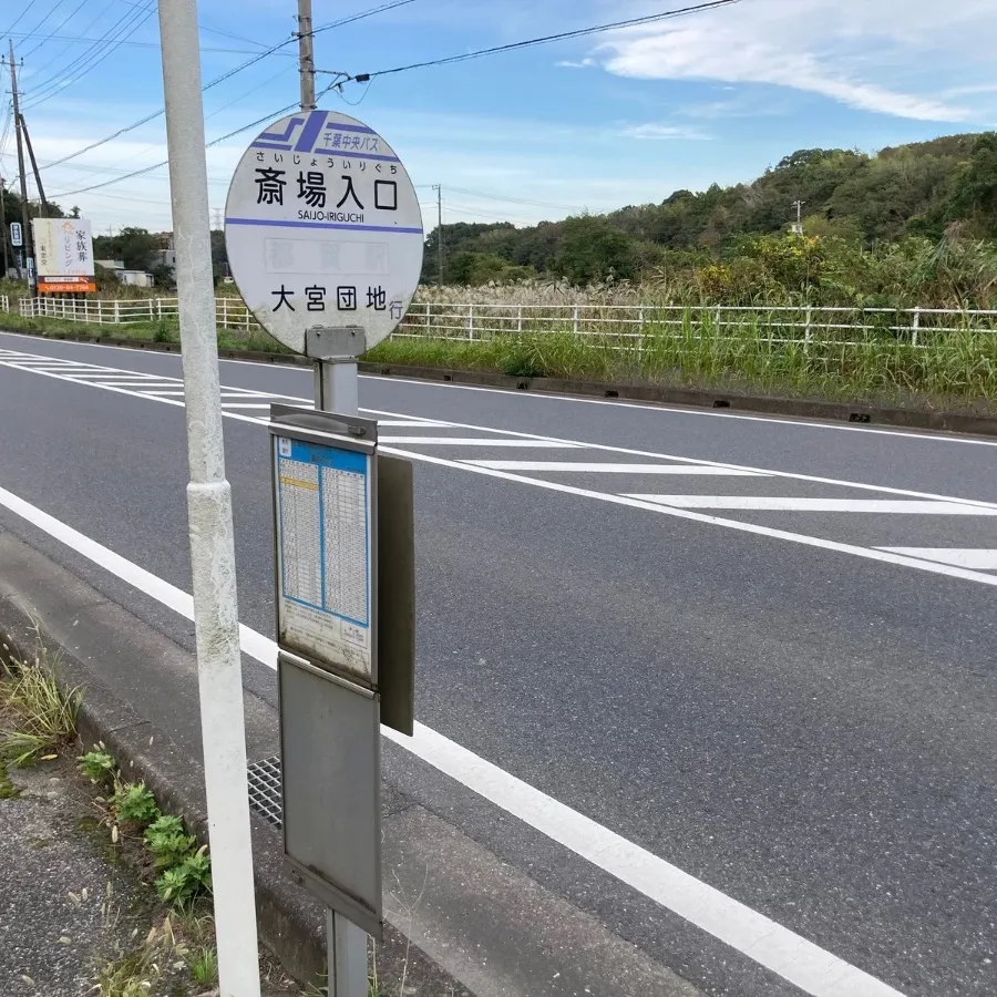 バス停留所から千葉市斎場までの歩き方1