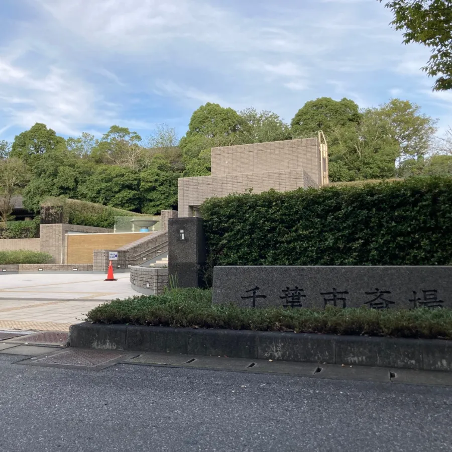 バス停留所から千葉市斎場までの歩き方6