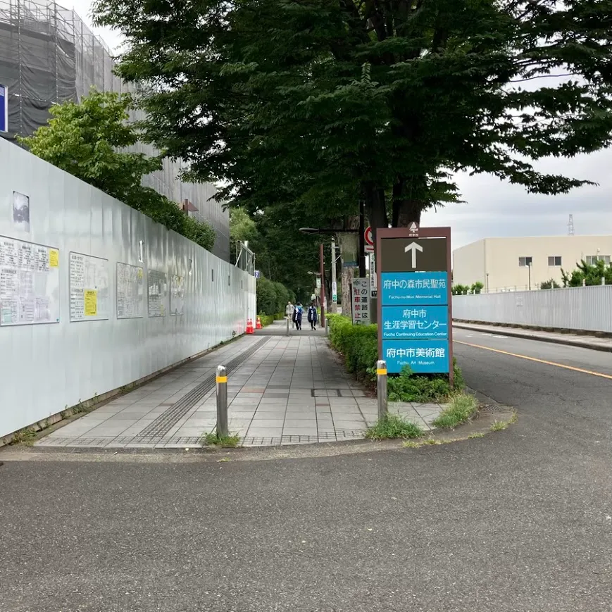 府中の森市民聖苑まで徒歩で行く場合の道順7