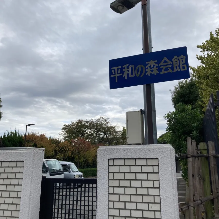 平和の森会館まで徒歩で行く場合の道順9