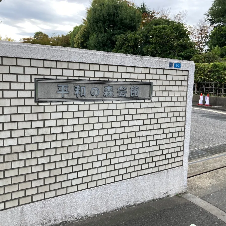 バス停留所から平和の森会館までの歩き方5
