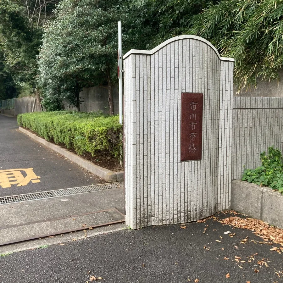 市川市斎場まで徒歩で行く場合の道順9