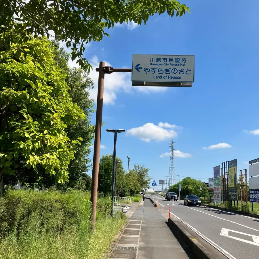 バス停留所から川越市民聖苑やすらぎのさとまでの歩き方3