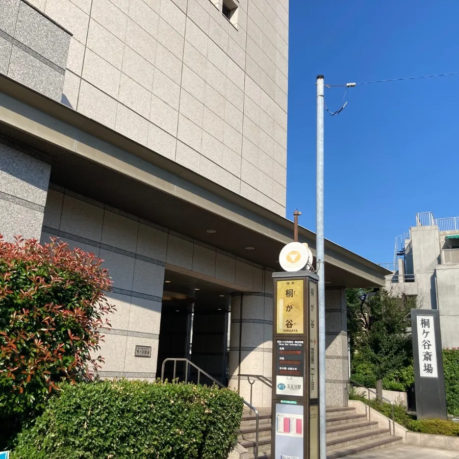 桐ヶ谷斎場まで徒歩で行く場合の道順9