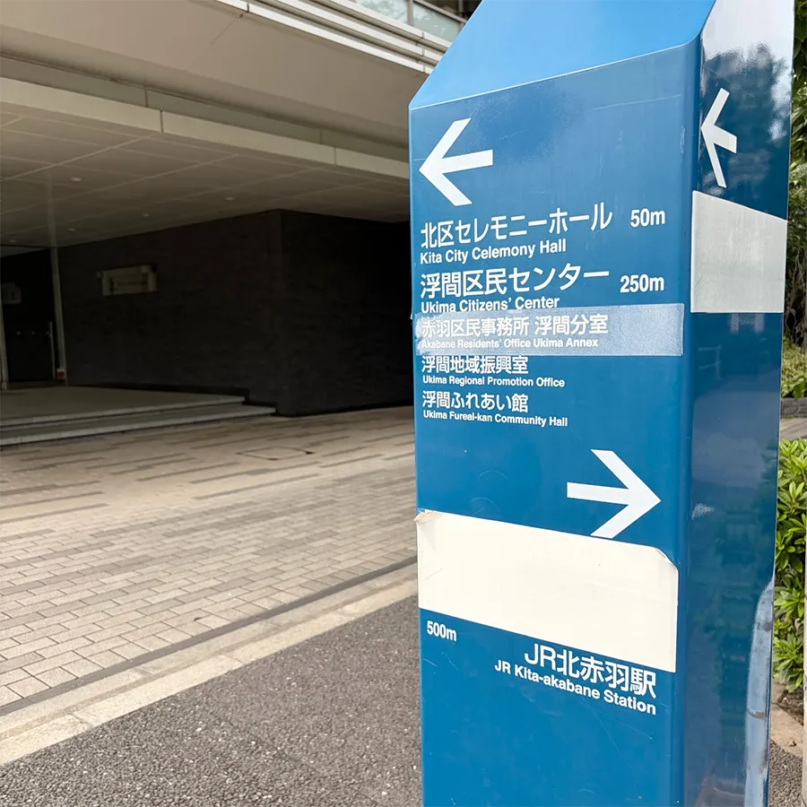 北区セレモニーホールまで徒歩で行く場合の道順7