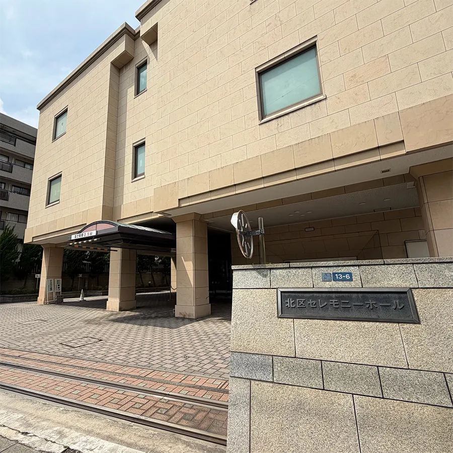 北区セレモニーホールまで徒歩で行く場合の道順8