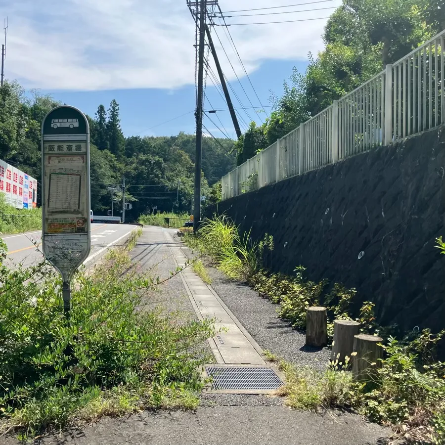 バス停留所から広域飯能斎場までの歩き方1