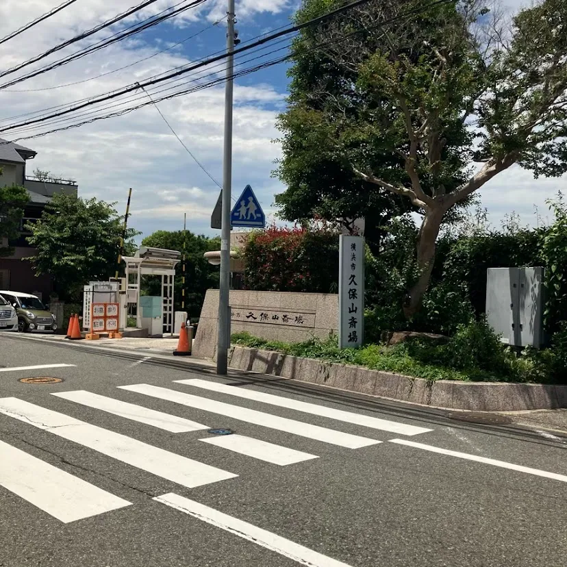 久保山斎場の駐車場への入り方5