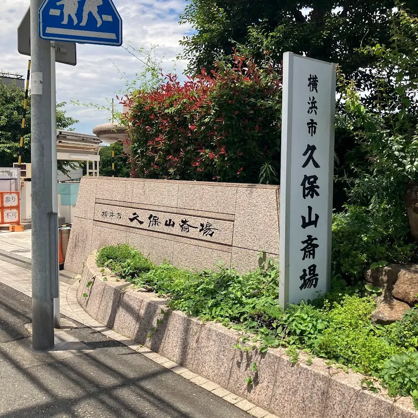 バス停留所から久保山斎場までの歩き方6