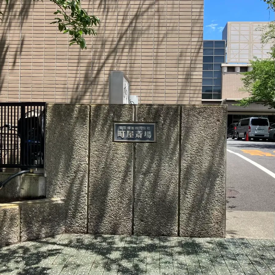 町屋斎場まで徒歩で行く場合の道順7