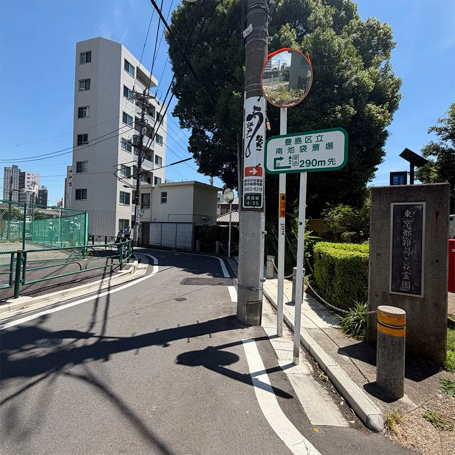 南池袋斎場まで徒歩で行く場合の道順3