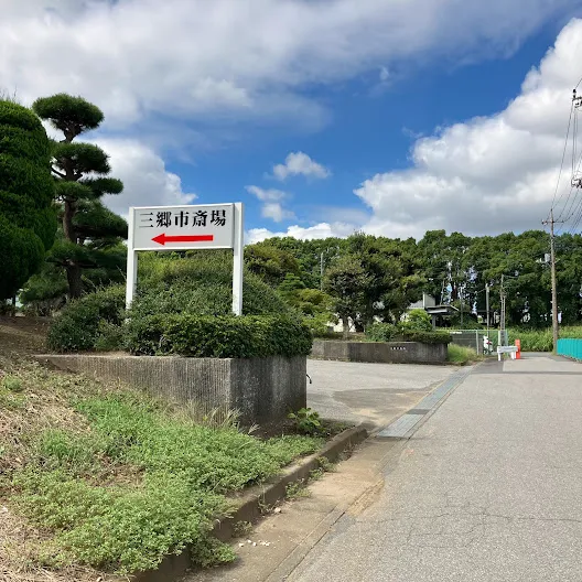 バス停留所から三郷市斎場までの歩き方4