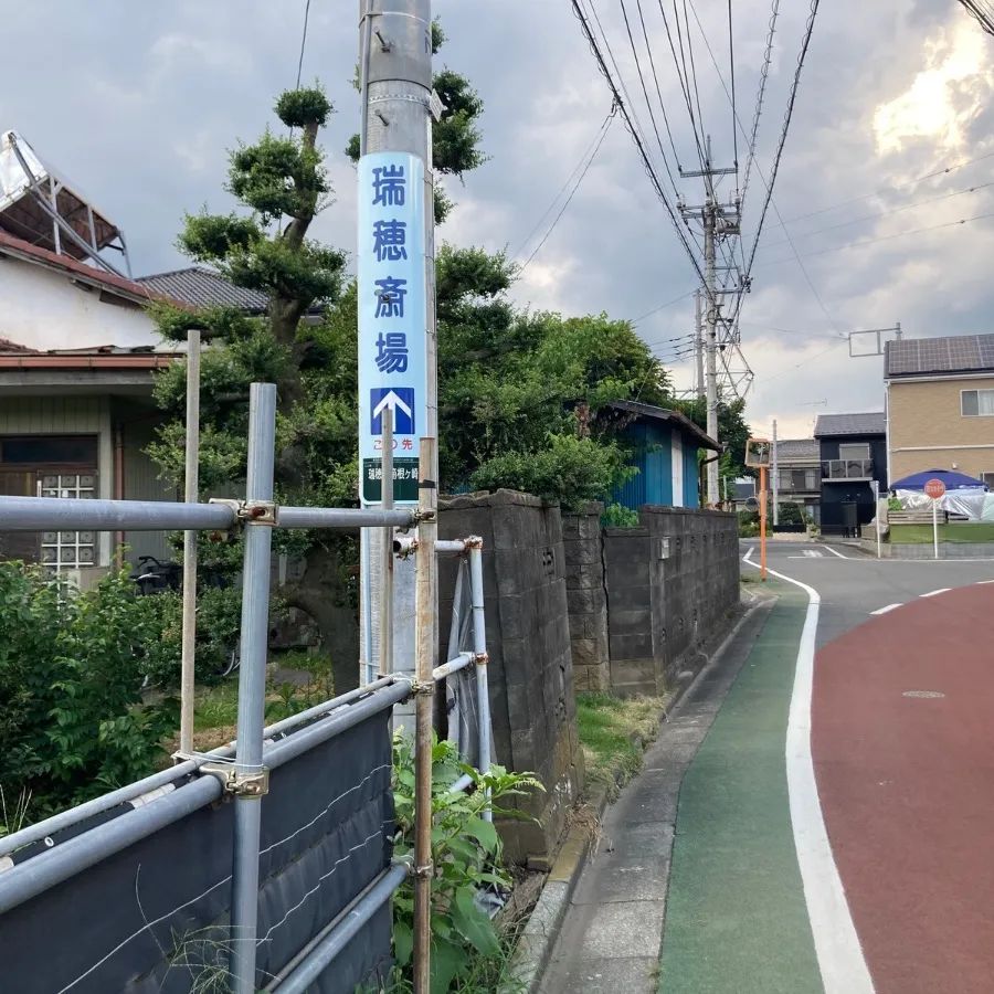 瑞穂斎場まで徒歩で行く場合の道順8