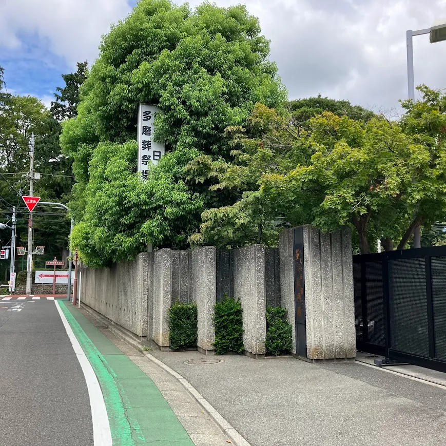 日華多磨葬祭場まで徒歩で行く場合の道順6