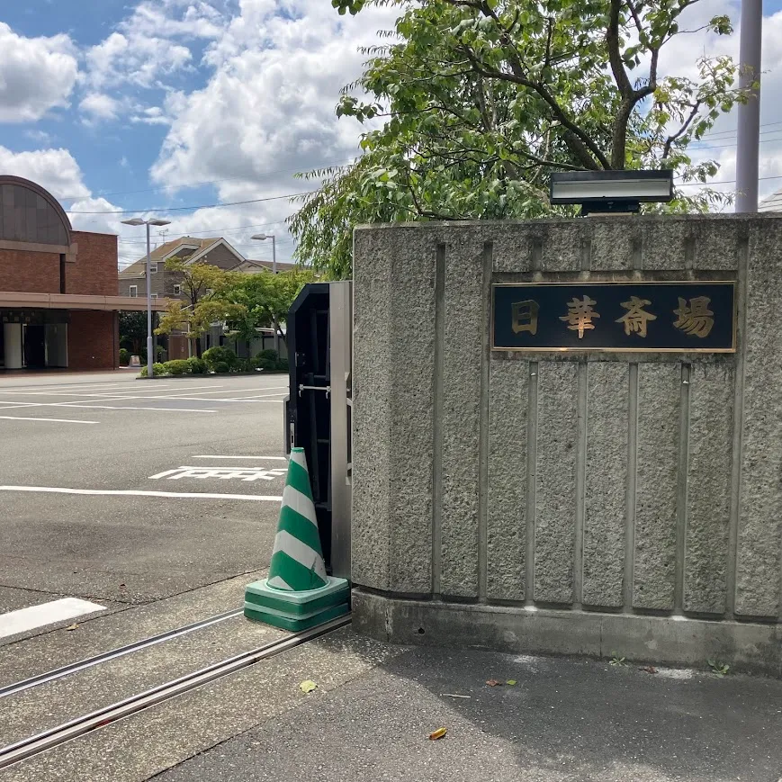 バス停留所から日華多磨葬祭場までの歩き方4