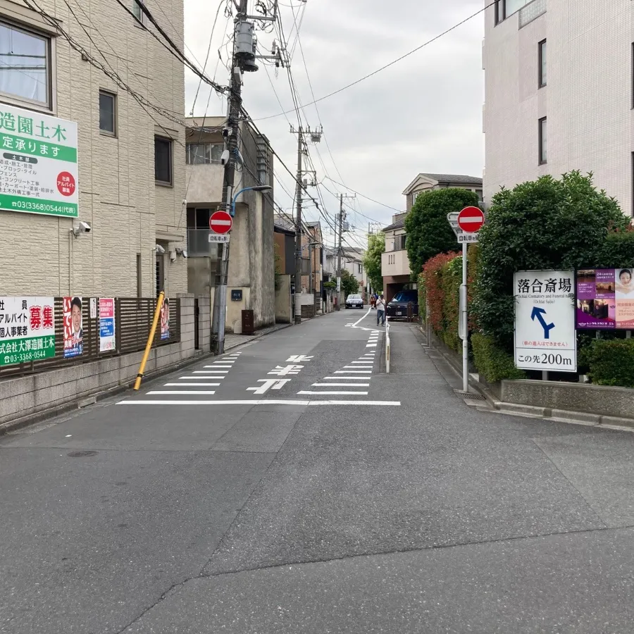 落合斎場まで徒歩で行く場合の道順7