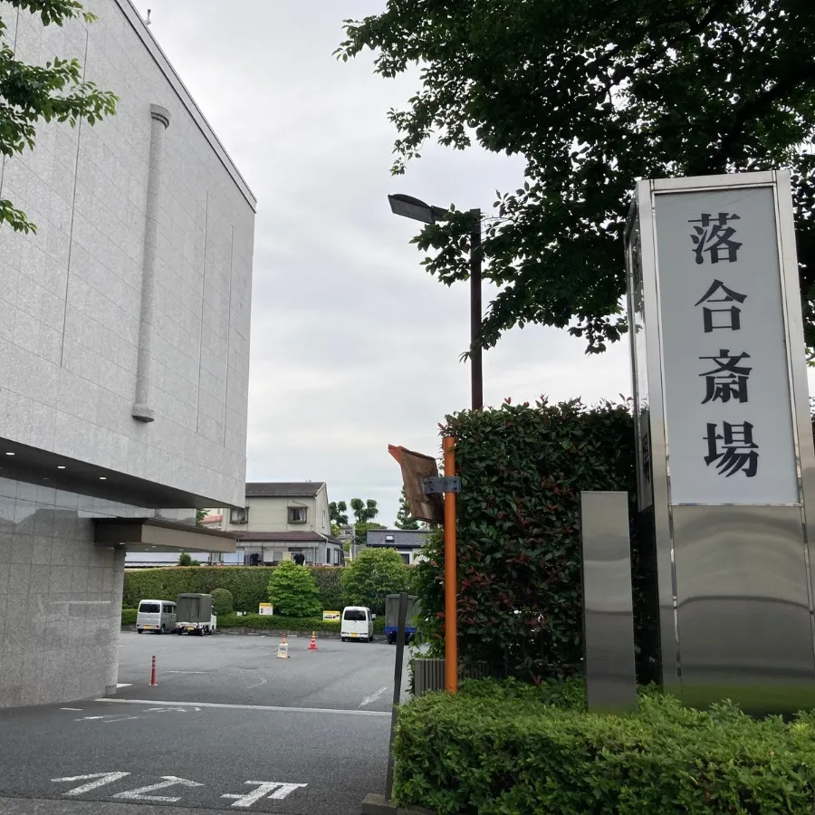 落合斎場まで徒歩で行く場合の道順9