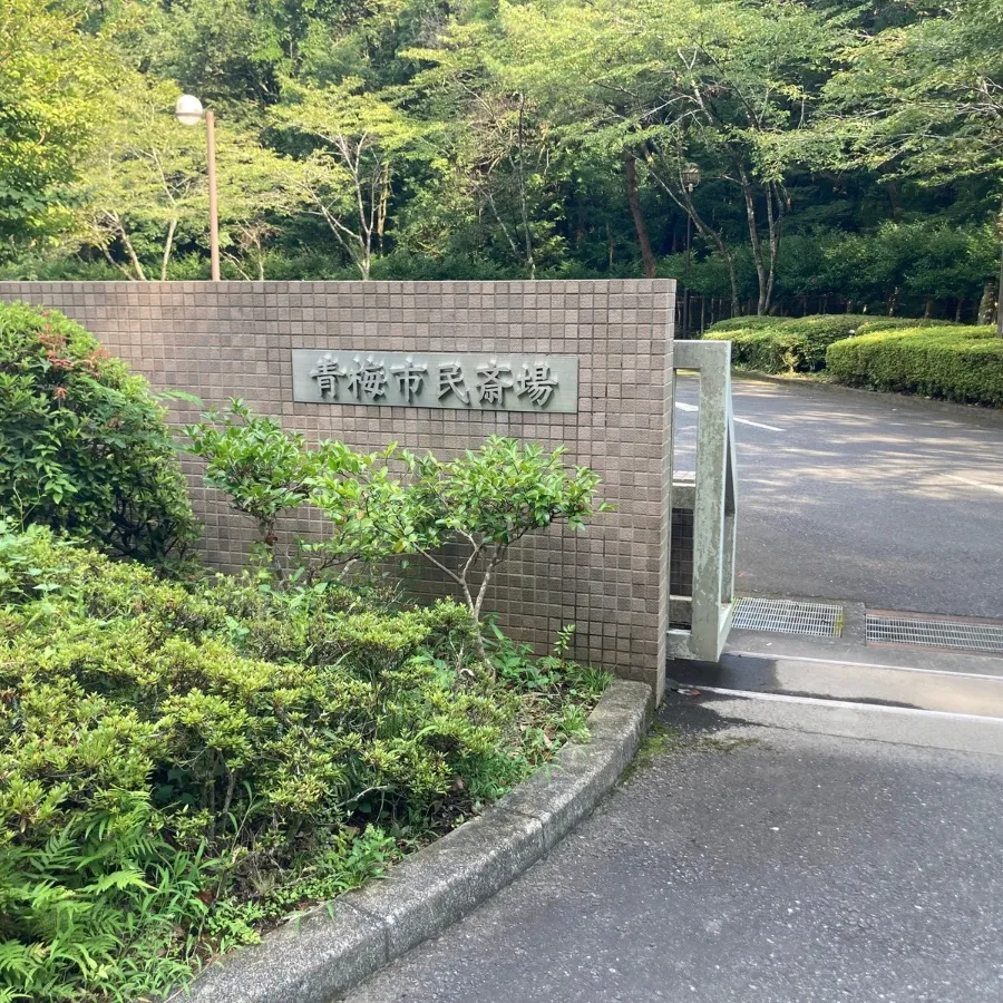 青梅市民斎場の駐車場への入り方5