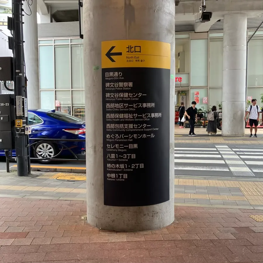 セレモニー目黒まで徒歩で行く場合の道順1