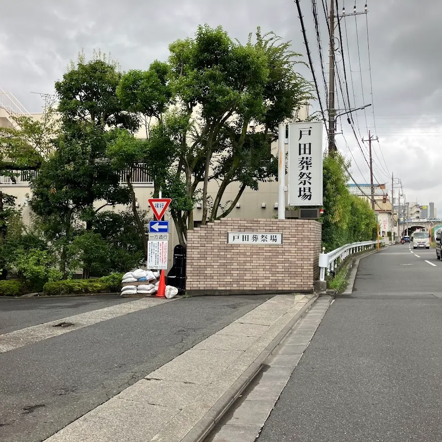 戸田葬祭場まで徒歩で行く場合の道順9