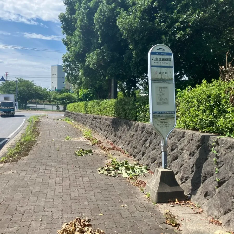 バス停留所から八富成田斎場までの歩き方1
