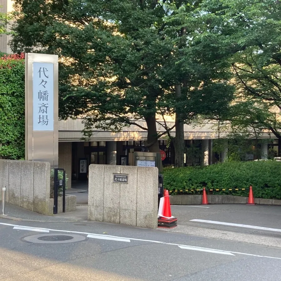 代々幡斎場まで徒歩で行く場合の道順9