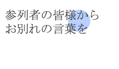 花葬儀の紹介 花葬儀 花あふれる感動のお葬式