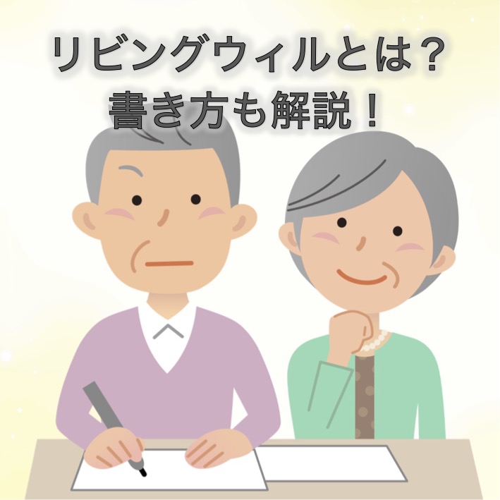 リビングウィル（尊厳死の意思表示）とは？書き方も分かりやすく解説！ - 葬儀・家族葬・お葬式なら「花葬儀」