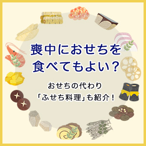 喪中におせちを食べてもよい？おせちの代わり「ふせち料理」もご紹介！