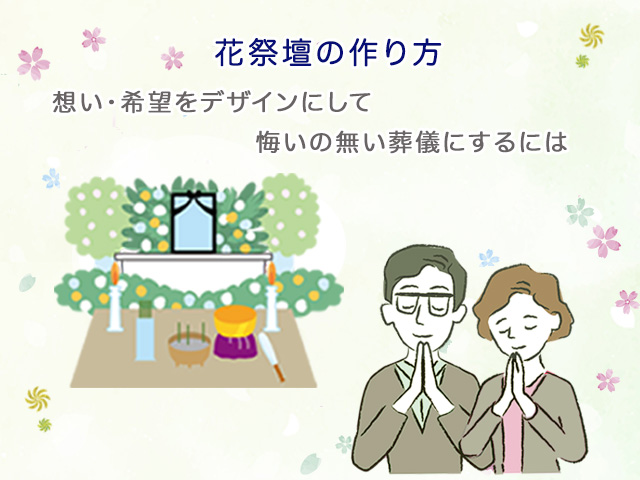 花祭壇の作り方～想い・希望をデザインにして悔いの無い葬儀にするには