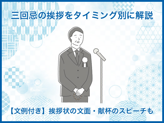 三回忌の挨拶をタイミング別に解説【文例付き】挨拶状の文面・献杯のスピーチも