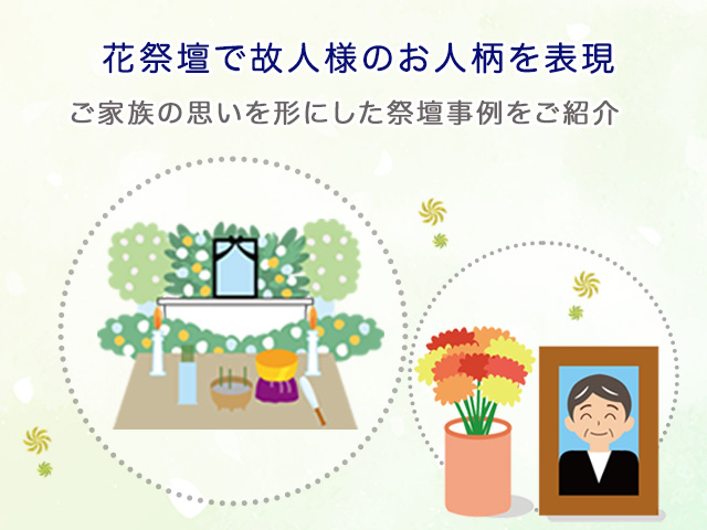 花祭壇で故人様のお人柄を表現～ご家族の思いを形にした祭壇事例をご紹介