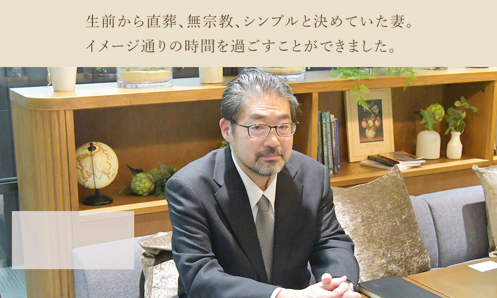 生前から直葬、無宗教、シンプルと決めていた妻。イメージ通りの時間を過ごすことができました。