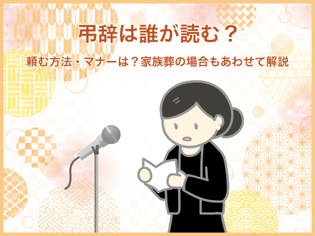 弔辞は誰が読む？頼む方法・マナーは？家族葬の場合もあわせて解説