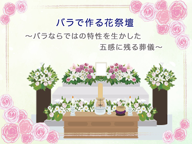 バラで作る花祭壇～バラならではの特性を生かした五感に残る葬儀