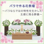 バラで作る花祭壇～バラならではの特性を生かした五感に残る葬儀～