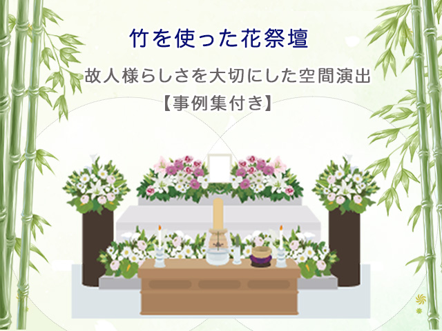 竹を使った花祭壇～故人様らしさを大切にした空間演出【事例集付き】