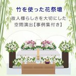 竹を使った花祭壇～故人様らしさを大切にした空間演出【事例集付き】