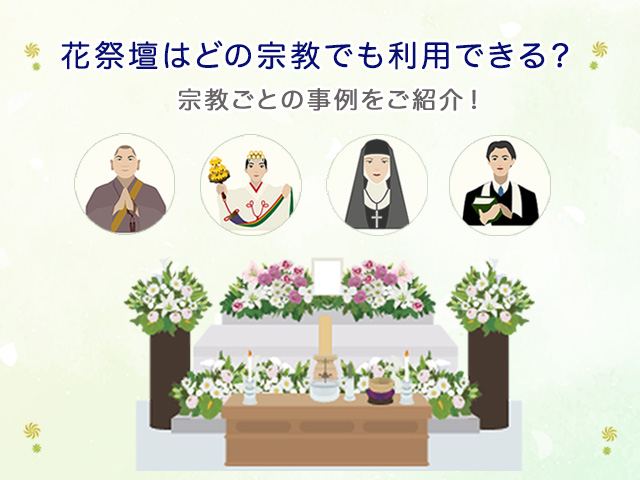 花祭壇はどの宗教でも利用できる？宗教ごとの事例をご紹介！