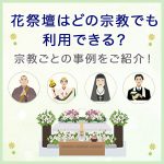 花祭壇はどの宗教でも利用できる？宗教ごとの事例をご紹介！