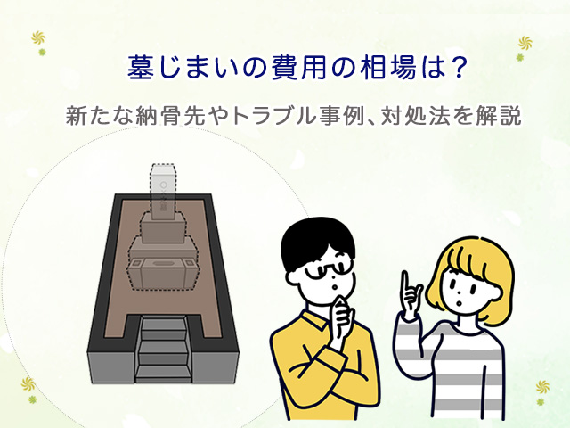 墓じまいの費用の相場は？新たな納骨先やトラブル事例、対処法を解説