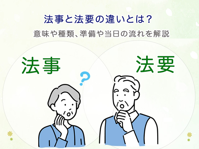 法事と法要の違いとは？意味や種類、準備や当日の流れを解説