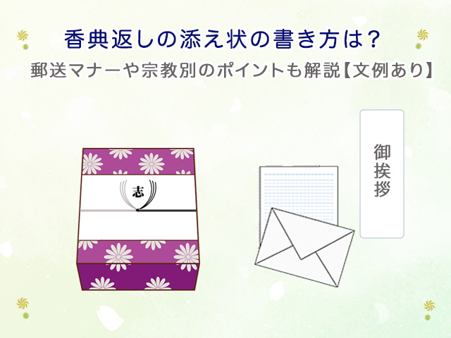 香典返しの添え状の書き方は？郵送マナーや宗教別のポイントも解説【文例あり】