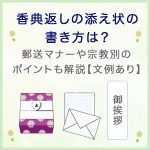 香典返しの添え状の書き方は？郵送マナーや宗教別のポイントも解説【文例あり】