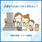 お墓参りにはいつ行くのがよい？時期や時間、マナーを解説