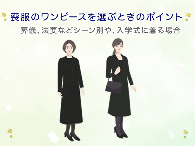 喪服のワンピースを選ぶときのポイント～葬儀、法要などシーン別の違いや入学式に着る場合について解説