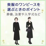 喪服のワンピースを選ぶときのポイント～葬儀、法要などシーン別の違いや入学式に着る場合について解説