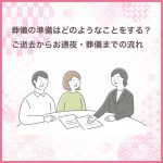 葬儀の準備はどのようなことをする？ご逝去からお通夜・葬儀までの流れ、準備のポイント