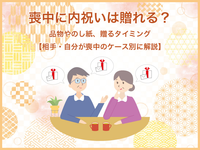 喪中に内祝いは贈れる？品物やのし紙、贈るタイミング【相手・自分が喪中のケース別に解説】